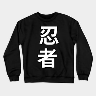 Ninja in Japanese Crewneck Sweatshirt